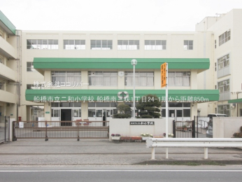 周辺環境 船橋市立二和小学校850m