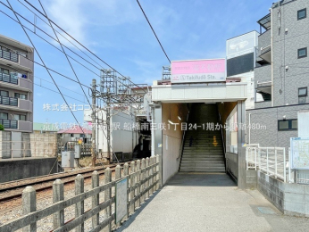 周辺環境 京成電鉄「滝不動」駅480m
