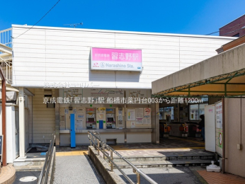 周辺環境 京成電鉄「習志野」駅1200m