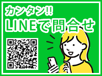 LINEでのお問い合わせはこちら