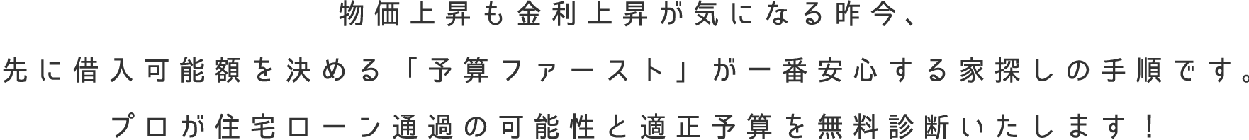 �����㏸�������㏸���C�ɂȂ�����A��Ɏؓ��\�z�����߂�u�\�Z�t�@�[�X�g�v����Ԉ��S����ƒT���̎菇�ł��B�v�����Z��[���ʉ߂̉\���ƓK���\�Z�𖳗��f�f�������܂��I