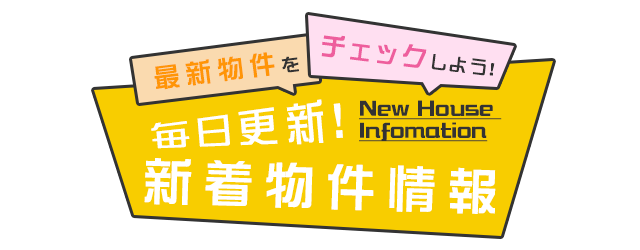 毎日更新新着物件