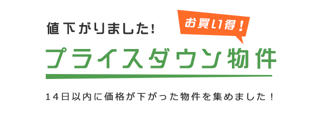 プライスダウン物件