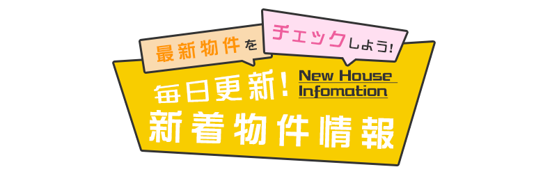 毎日更新新着物件